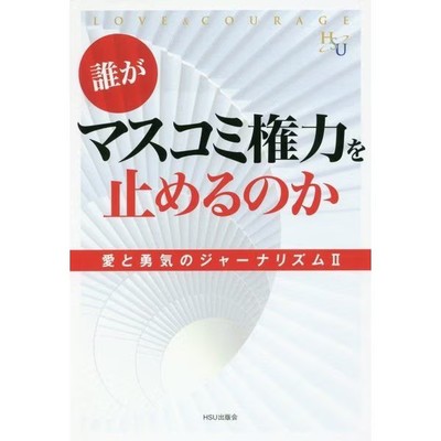 Media Power Journalism Love Courage Book Japan Import Excellent Used