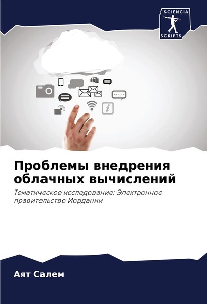 Problemy Wnedreniq Oblachnyh Wychislenij Aqt Salem Taschenbuch Russisch 2024-image