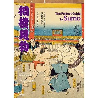 Perfect Guide to Sumo Book Bilingual Japanese English Sumo Wrestling 2017 New