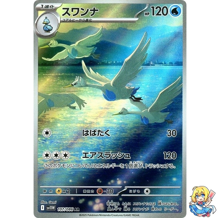Swanna AR 107/086 White Flare sv11w 2025 Pokemon Card Japanese