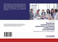 Razwitie Chelowecheskogo Kapitala W Uslowiqh Global'noj Konkurencii Raisa Sultan