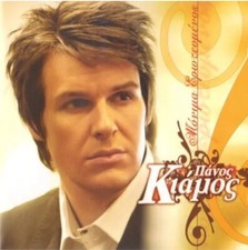 Panos Kiamos - Monima erotevmenos ????? ?????? ?????? ???????????  CD