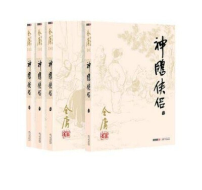 神雕侠侣（4册） 金庸 金庸: 神雕侠侣(套装共4册) | eBay
