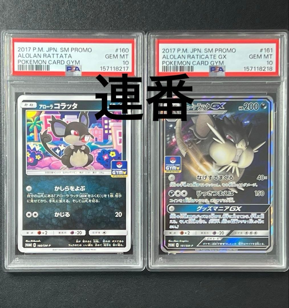 PSA 10 Sequential Set Alolan Rattata Alolan Raticate GX Promo Japanese Pokemon