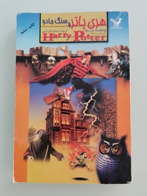 RARE Harry Potter and the Philosophers Stone Persian/Farsi 1st Cover Translation