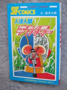 Kikaider Android 5 Manga Comic Shotaro Ishinomori Book Japan Ak Ebay