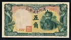 CHINA/REPUBLIC, CENTRAL BANK OF MANCHUKUO - 5 CHIAO=50 FEN ND(1941) UNC P J141a
