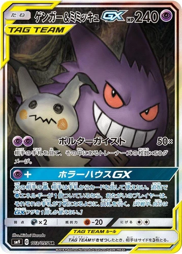 Gengar & Mimikyu GX 103/095 Sm9: Tag Bolt