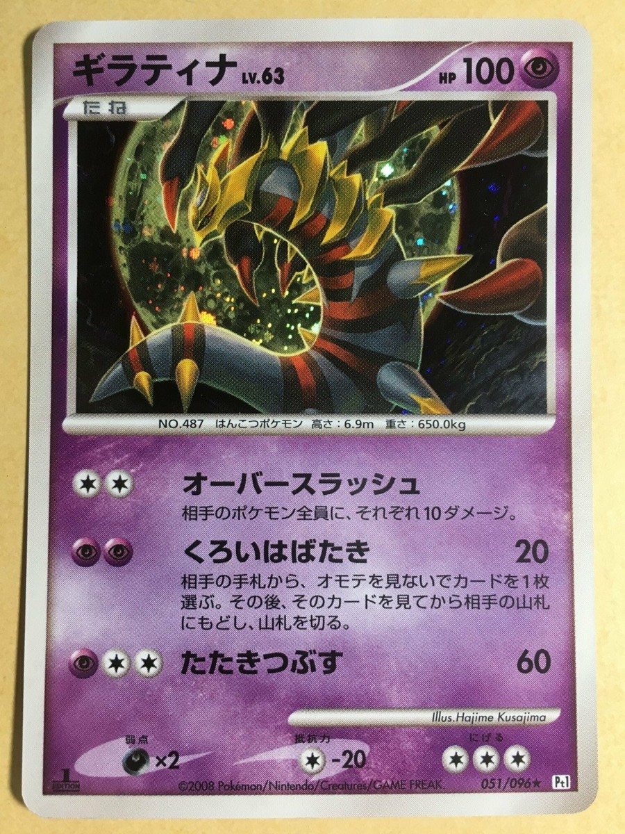 Giratina Pokemon 2008 Holo Pt1 Platinum 1st ED Japanese 051