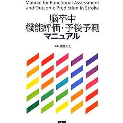 Stroke Function Evaluation Prognosis Prediction Manual Domen Kazuhisa Used 1