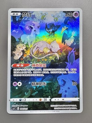 Pokémon TCG Chinese | Mew (CSJC 004) Pokémon Art Illustration Celebration Scene