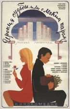 The irony of fate (1976) Soviet Era cult movie poster reprint  18x12 inches