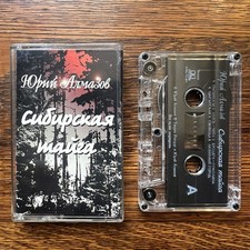 Yuri Almazov                Siberian Taiga 1998 Russian Chanson Cassette