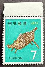 Japan 1970 Sc# 1050 Mint Stamp MNH OG  7y Wild Pig Boar New year