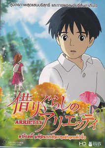 Arrietty STUDIO GHIBLI Japanese Animation Movie Sub Eng | eBay