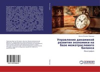 Uprawlenie Dinamikoj Razwitiq äKonomiki Na Baze Mezhotraslewogo Balansa Viktor P