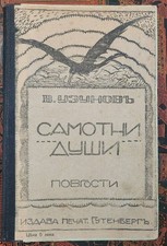 Bulgarian Book. VASIL UZUNOV, Lonely Souls, 1...