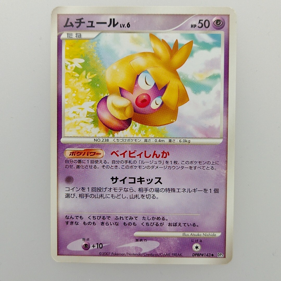 Smoochum | 2007 DPBP#143 Pokemon card Pokémon TCG Nintendo Japanese Ver. F/S