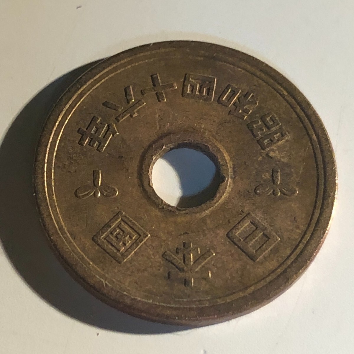 1971 Japanese 5 Yen Coin with Center Hole Showa 46th JAPAN