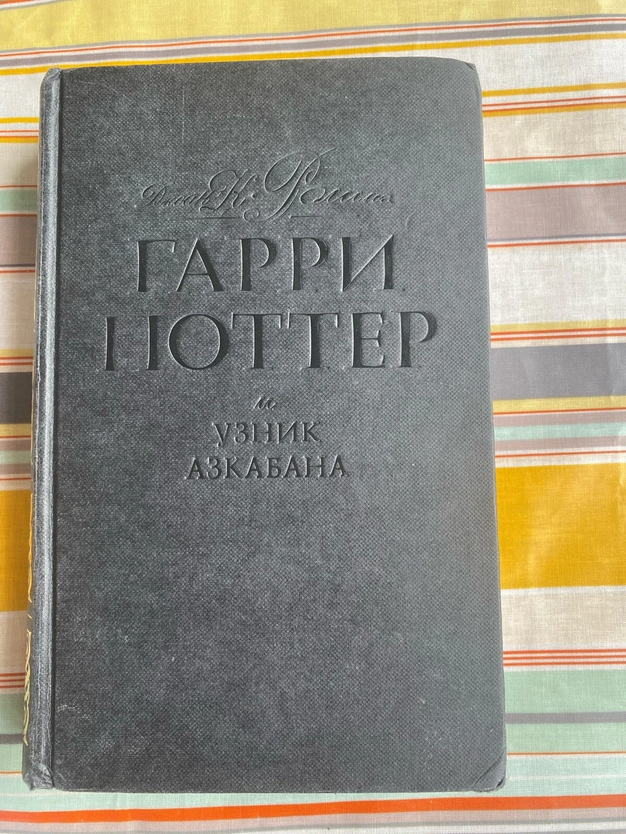 Harry Potter Prisoner Of Azkaban Russian Black Edition Rosman.