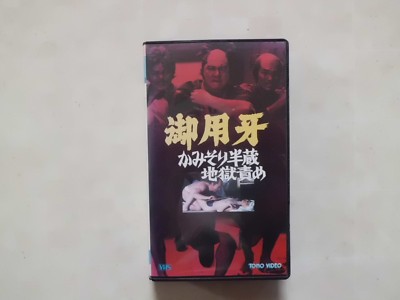 Goyokiba Shintaro Katsu Japanese Movie Vhs Japan 1973 御用牙 かみそり半蔵地獄責め Ebay Goyokiba Shintaro Katsu Japanese Movie Vhs Japan 1973 御用牙 かみそり半蔵地獄責め Ebay