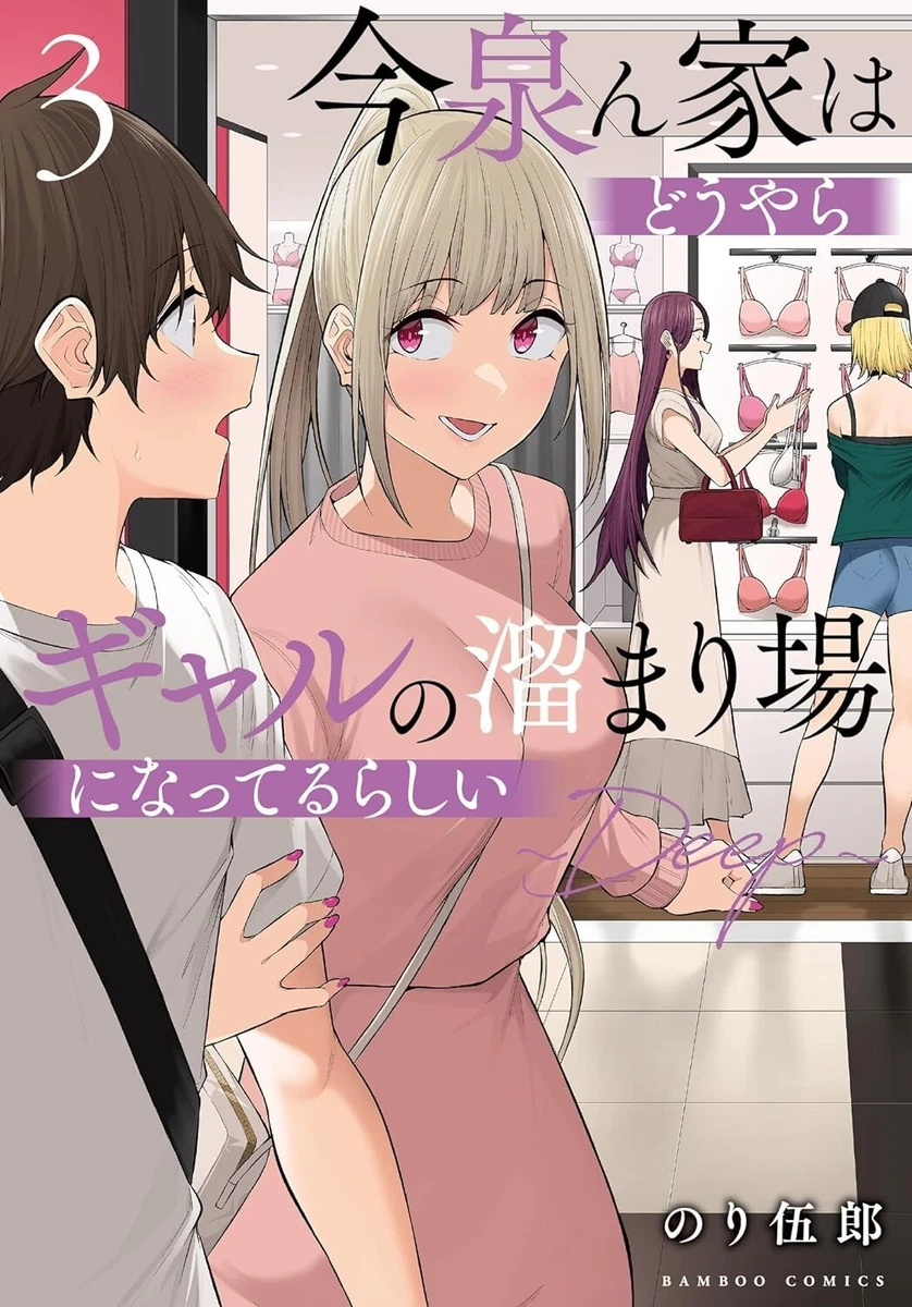 Imaizumin-ke wa douyara gal no tamariba ni natterurashii DEEP 3 Japanese  comic | eBay