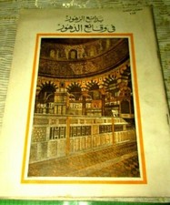 Antique Book 1961 (المختار من بدائع الزهور في وقائع الدهور الجزئ7) Part VII #113