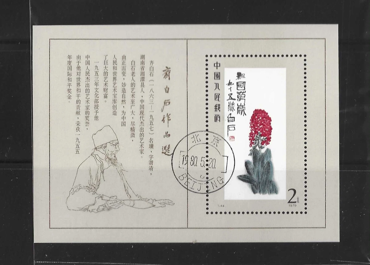 齐白石邮票| eBay