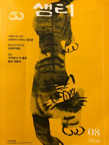 Monthly Samteo Korean Cultural Magazine ~ 샘터 2020.5, 2020.7, 2020.8, 2020.9 - Imagen 12 de 17
