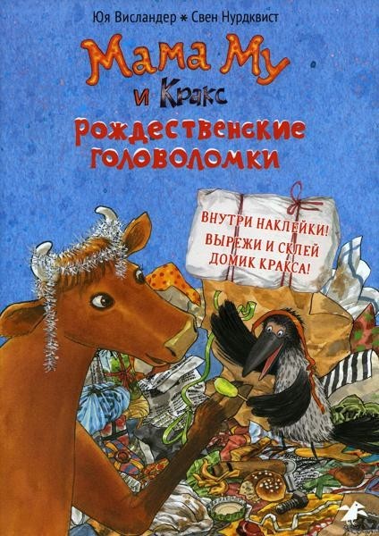 Мама Му и Кракс. Рождественские головоломки книжка с tasks...