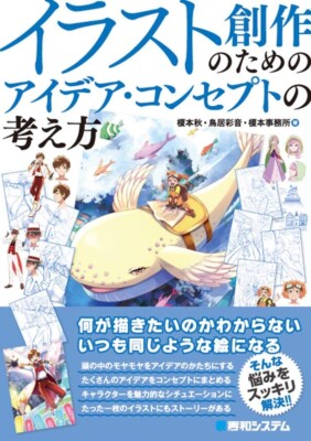 How To Draw Manga Ideas & Concepts for Creating Illustrations Book (Language: JP