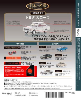 Japanese Famous Car Collection #49 Toyota Corolla KE10D 1/64