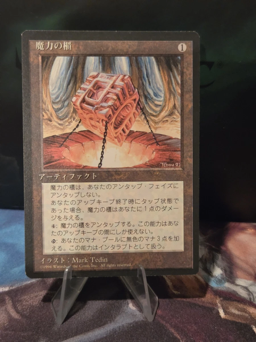 USED MTG 魔力の櫃 黒枠 Mana Vault Mana Vault JPN / 魔力の櫃