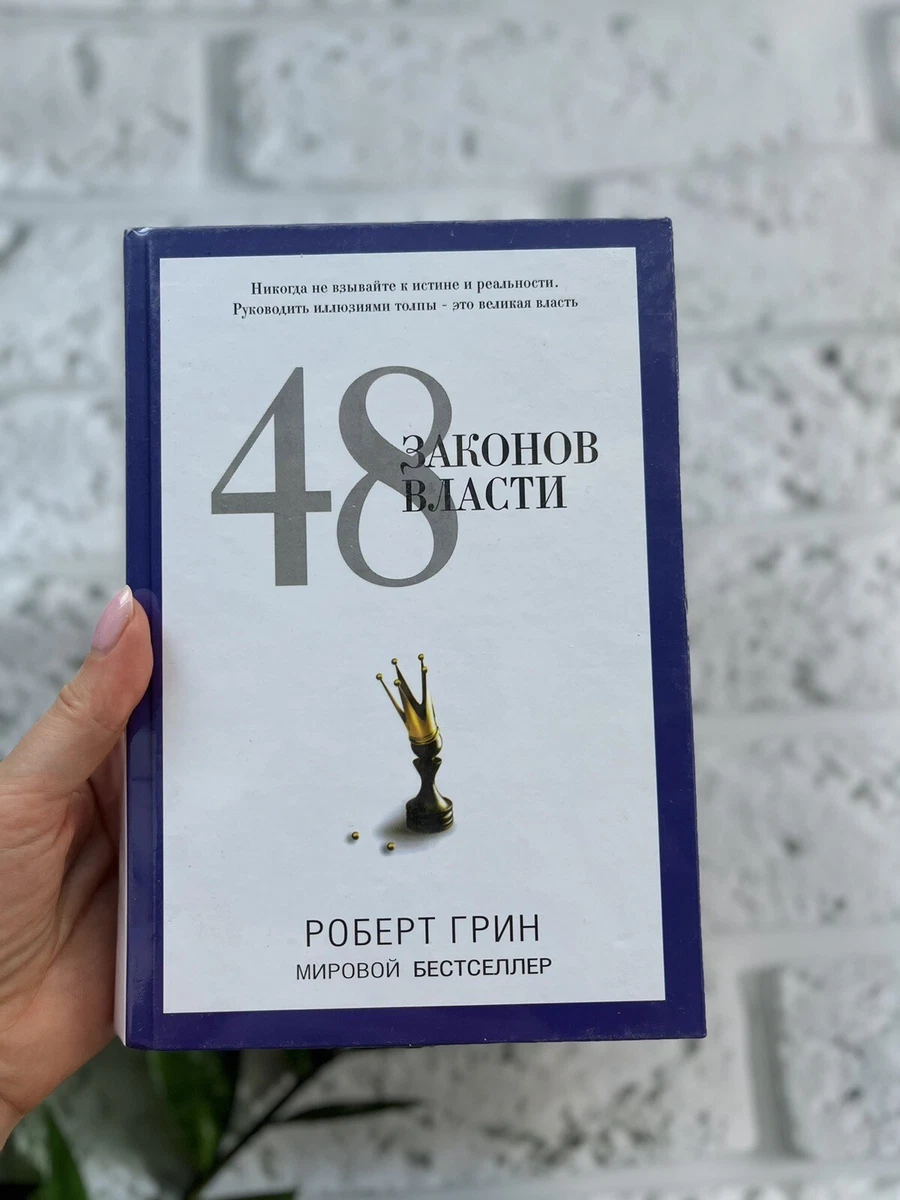 Роберт Грин «48 Законов Власти» МИРОВОЙ БЕСТСЕЛЛЕР Russian Book.
