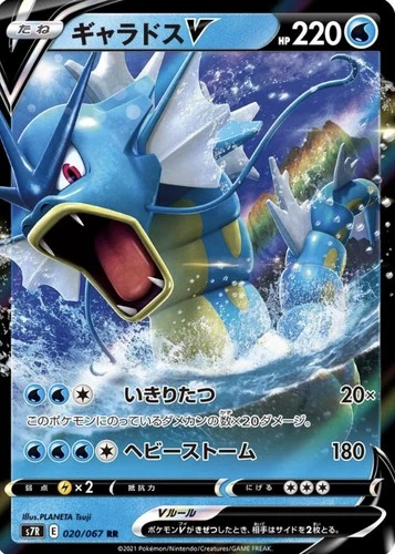 Gyarados V 020/067 S7r: Blue Sky Stream Holo (Japanese)