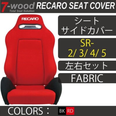 RECARO Seat Cover Seat Side Cover SR-2/3/4/5 FK fabric Black left and right Set