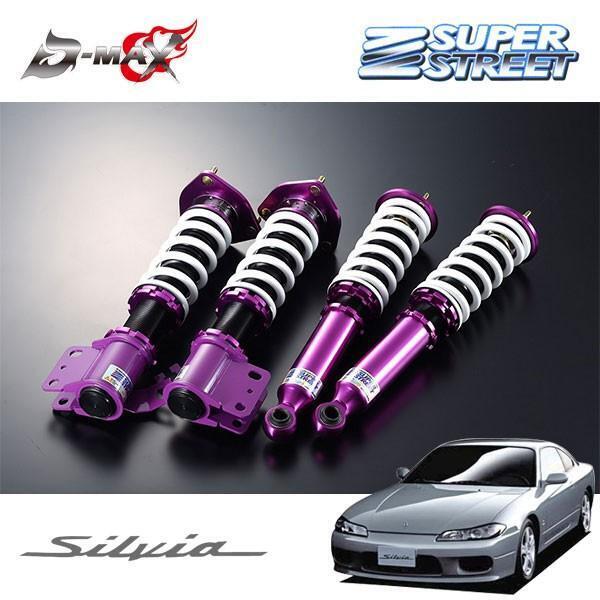 SUPER STREET D-MAX シルビアS14 S15 ディーマックス D-MAX スーパーストリート サスペンションキット