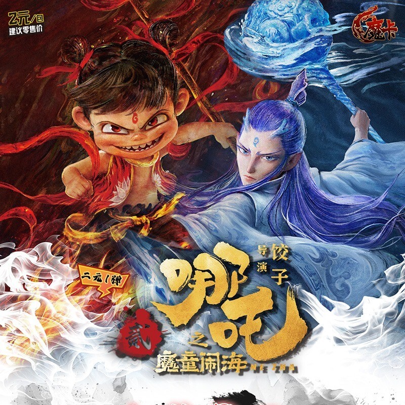 Nezha 2 MOTONGNAOHAI Trading Cards Demon Child Roars The Sea