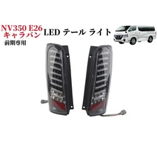 Led Tail Light Nissan Nv350 Caravan Early Exterior Rear Custom Back Lamp Body