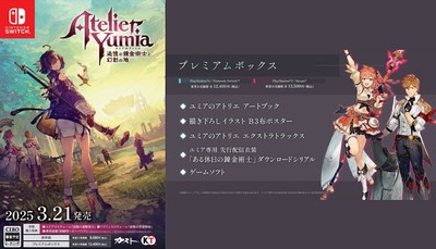 ユミアのアトリエ -追憶の錬金術士と幻創の地- プレミアムボックス Switch
