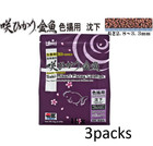 Hikari Saki-Hikari Fancy Goldfish Breeder Color Engancing Sinking 1kg * 3packs
