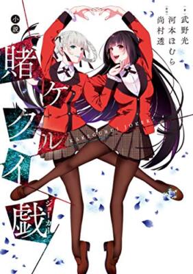 NOVEL: Kakegurui Compulsive Gambler Joker Japanese Book Japan
