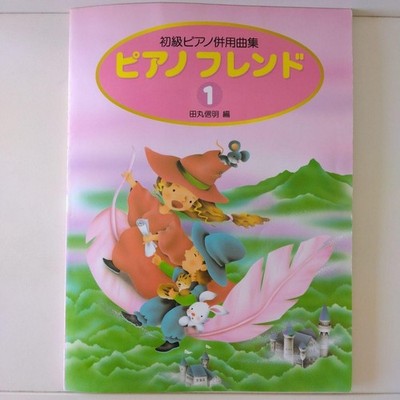 Piano Friend 1, Nobuaki Tamaru, Gakken, Elementary Piano Combined Collection,