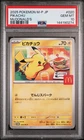 2025 POKEMON JAPANESE M-P PROMO MCDONALD'S #020 PIKACHU PSA 10