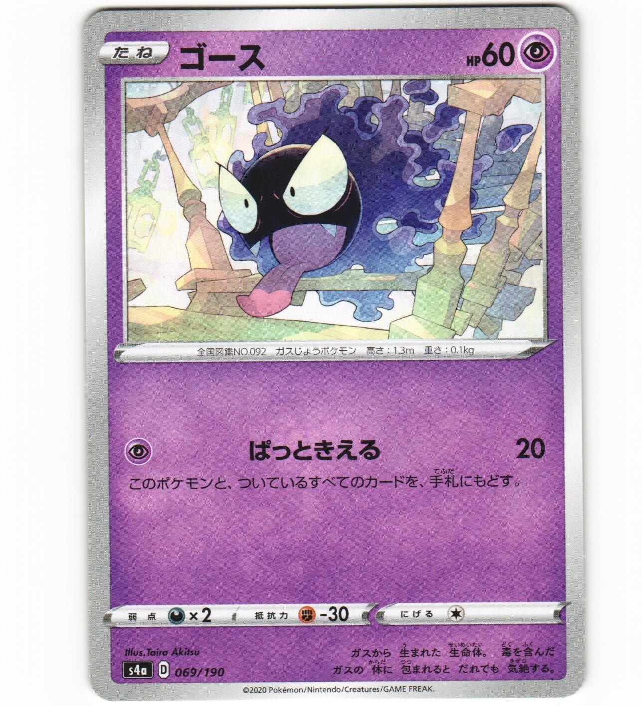 2020 Near Mint NM Pokemon Gastly 069/190 Shiny Star V S4ANon-Holo Japanese