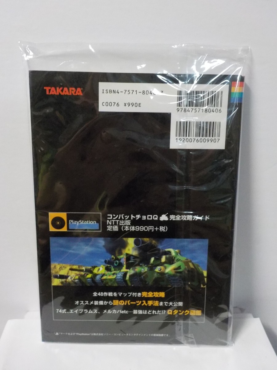 PS2 新コンバットチョロQ 攻略本セット 公式完全ガイド - メルカリ