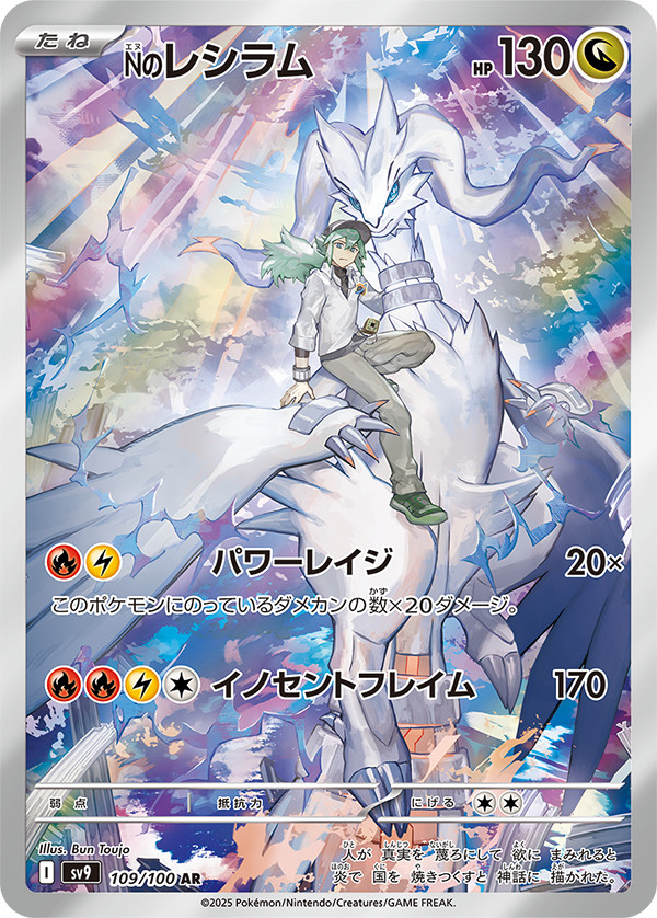 Tarjeta Pokémon japonesa N's Reshiram AR 109/100 SV9 Battle Partners