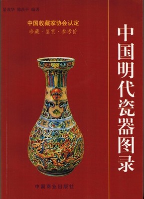 Zhongguo Ming dai ci qi tu lu (Mandarin Chinese Edition)