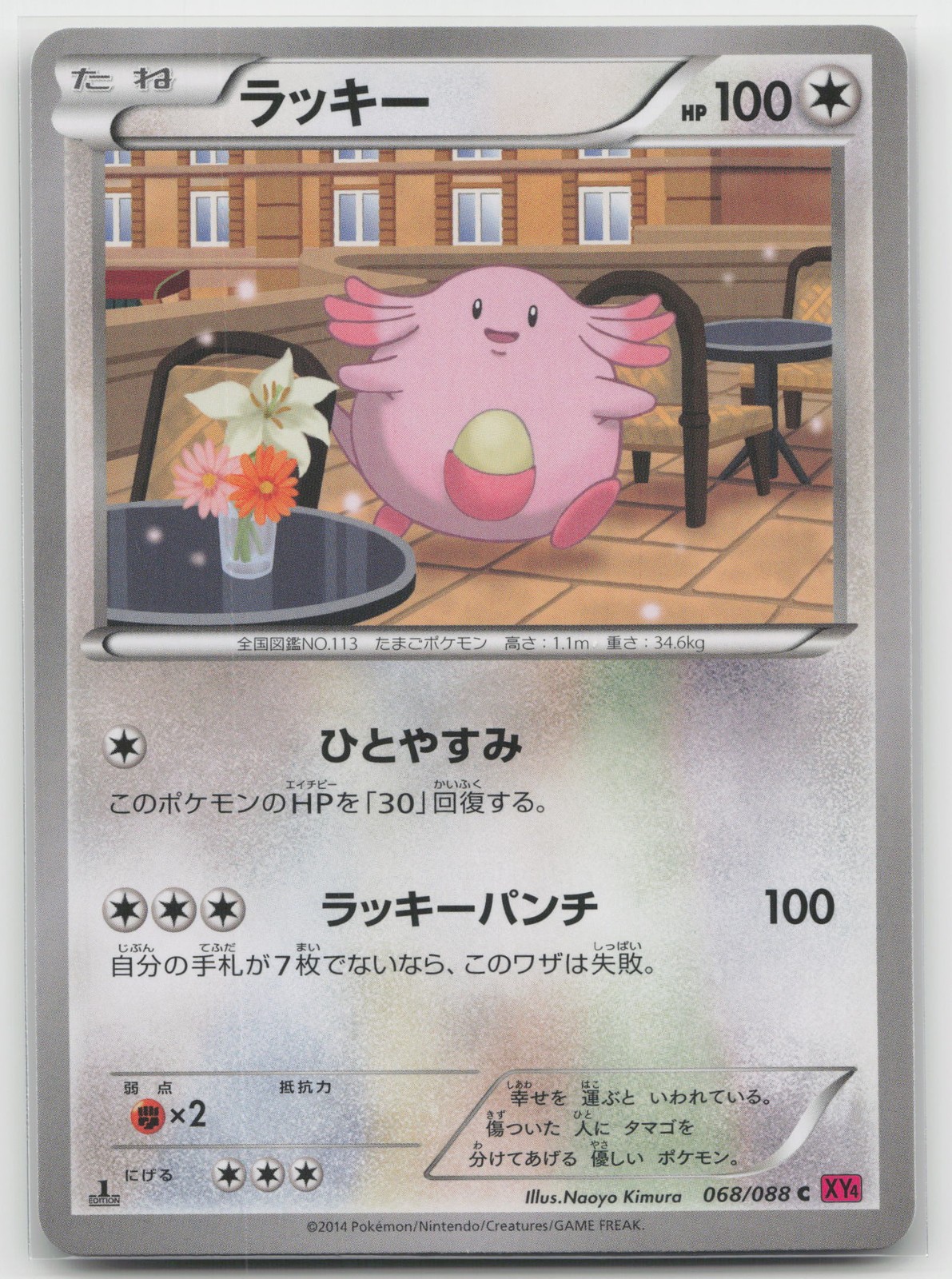 Chansey Phantom Gate 068/088 C NM Japanese Pokemon