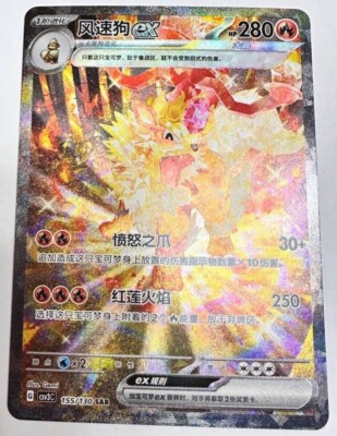 2025 Pokemon Chinese unique Fearless Terastal CSV3C 155 Arcanine